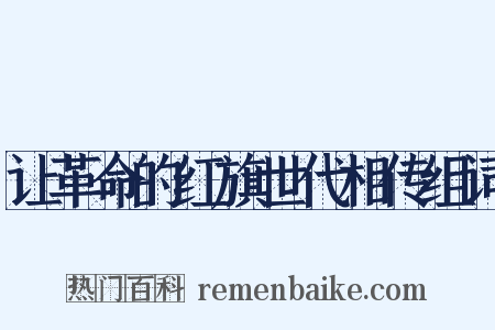 让革命的红旗世代相传组词是什么意思的图片